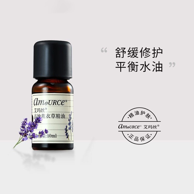 艾玛丝薰衣草精油舒缓淡化痘印