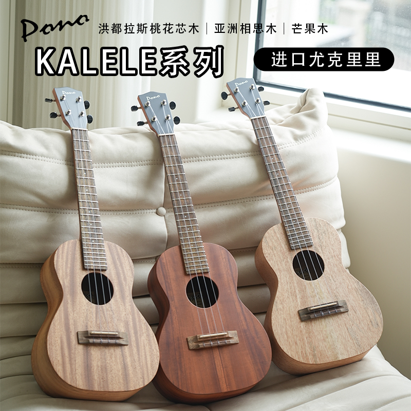 夏威夷进口pono kalele 高性价比进口全单尤克里里初学者入门