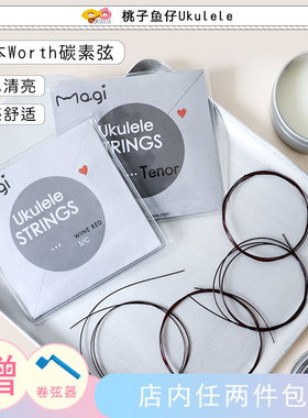 worth碳素弦lowG弦尤克里里琴弦日本进口小吉他乌克丽丽 桃子鱼仔