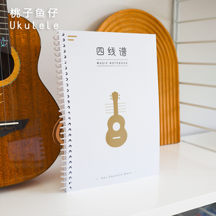 四线谱空白笔记本 手抄谱尤克里里曲谱合集磨砂活页42页 桃子鱼仔
