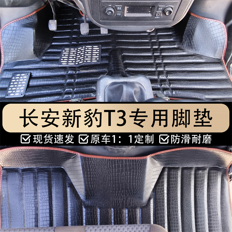 长安新豹T3 T3 PLUS双排专用汽车脚垫货车专用大包围防水耐磨地垫