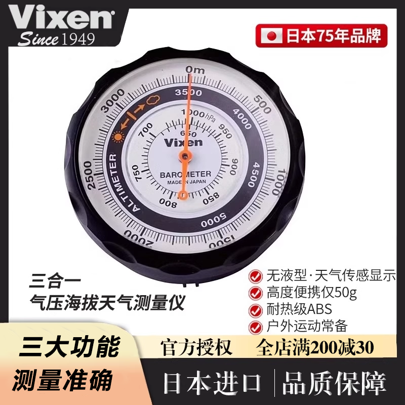 VIXEN日本进口高精度海拔高度计