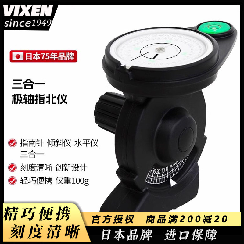 日本原装进口VIXEN极轴指北仪