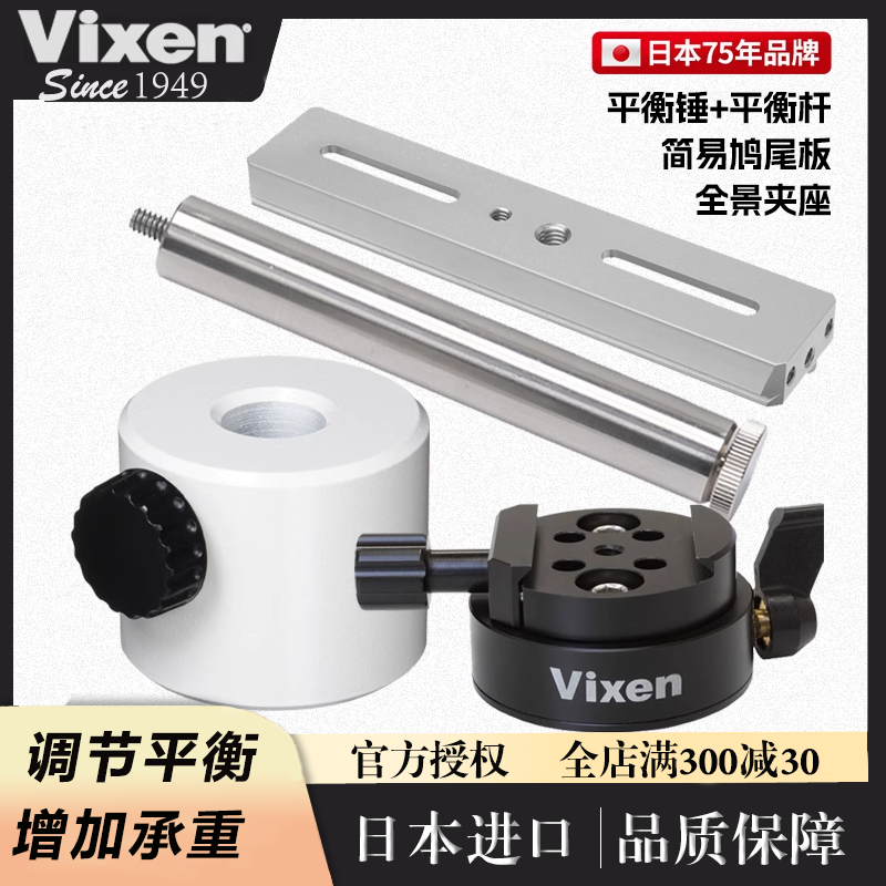 VIXEN日本进口平衡锤望远镜配件