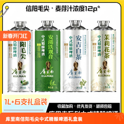 库里南系列信阳毛尖中式精酿啤酒麦芽浓度12p°整箱1L*6罐礼盒装
