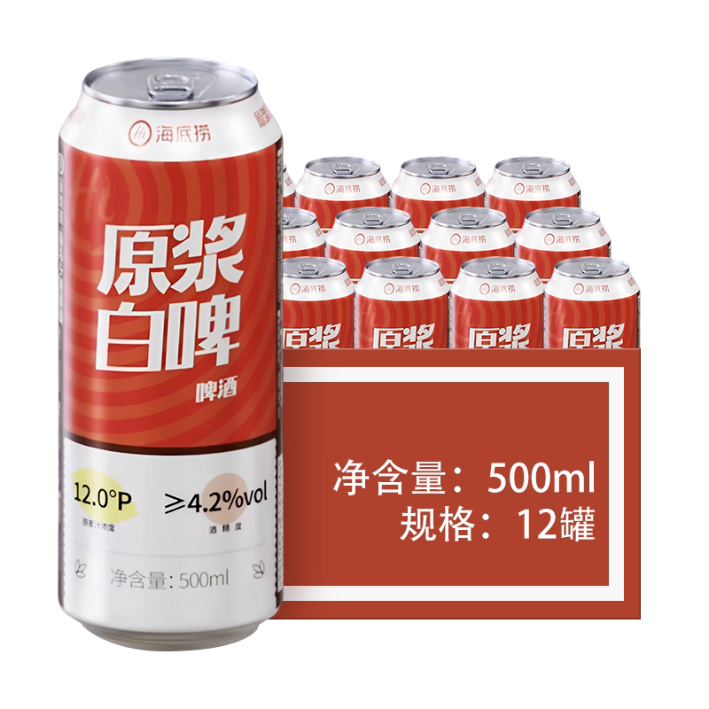 【新鲜日期】海底捞啤酒原浆白啤500ML*12罐装整箱装小麦啤酒特价