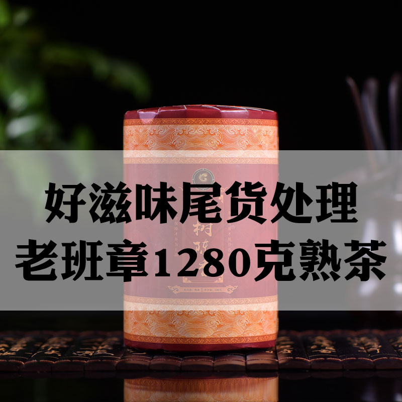 【尾貨處理】陳年普洱茶熟茶02年老班章古樹茶1280克云南普洱熟茶
