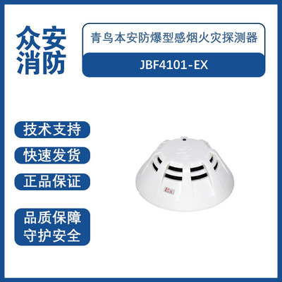 北大青鸟防爆感烟火灾探测器