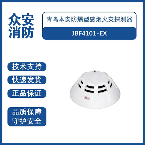 北大青鸟防爆感烟火灾探测器