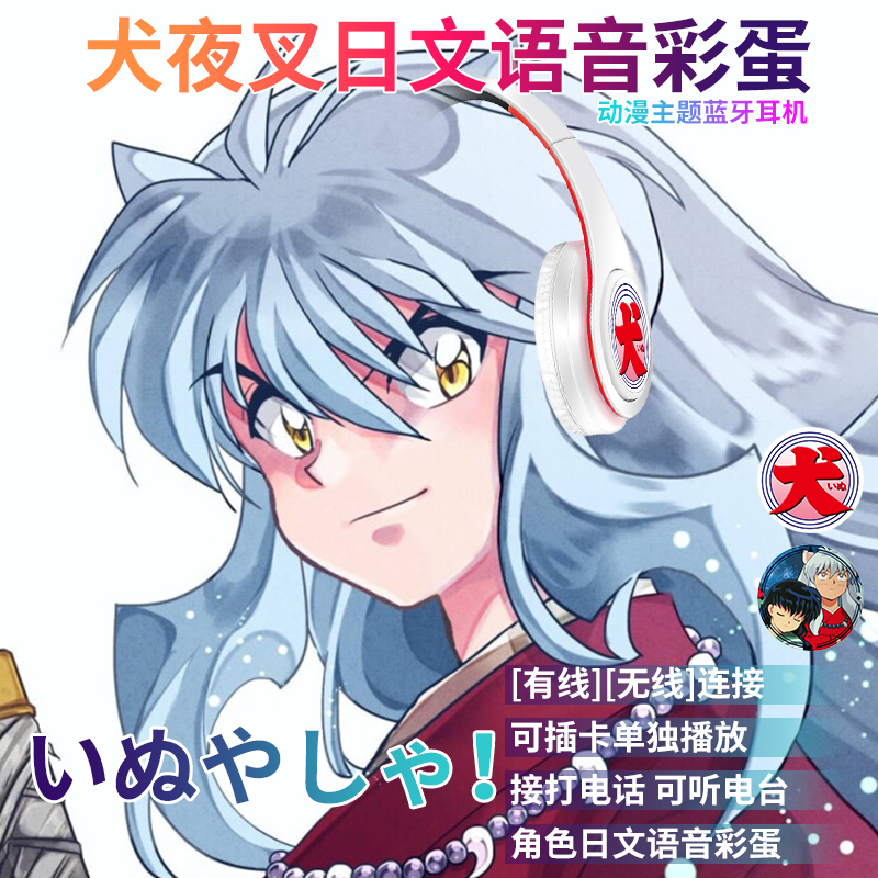 犬夜叉日文语音蓝牙耳机动漫周边