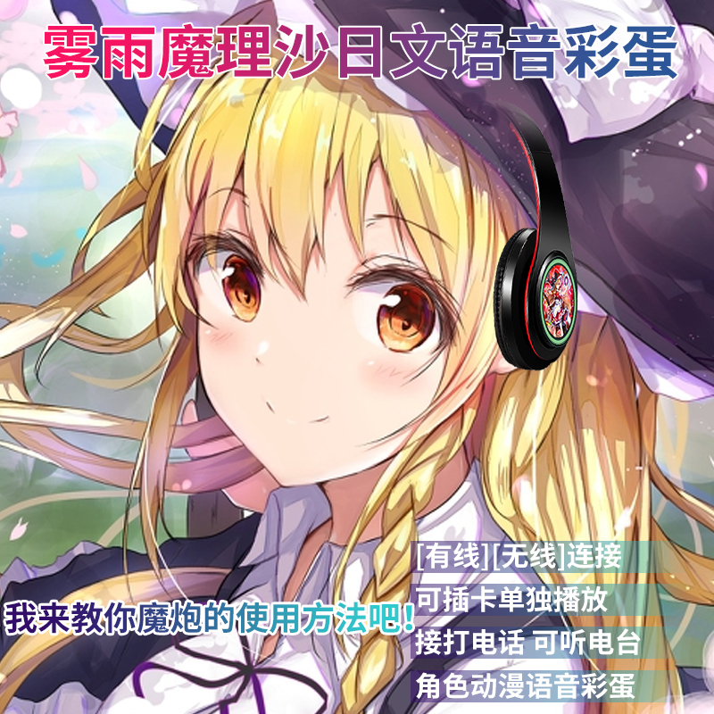 雾雨魔理沙日文语音东方蕾米莉亚二次元音乐无线蓝牙耳机头戴式