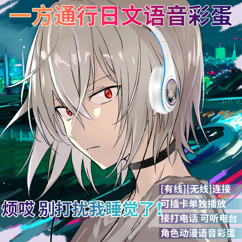 一方通行日文语音二次元礼品无线蓝牙耳机头戴式电竞游戏动漫耳麦