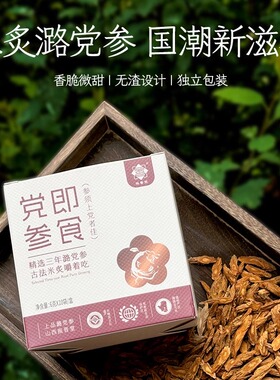 顺丰 振晋堂 米炙潞党参 遵古炮制 国潮新滋补 6g*10袋试吃装