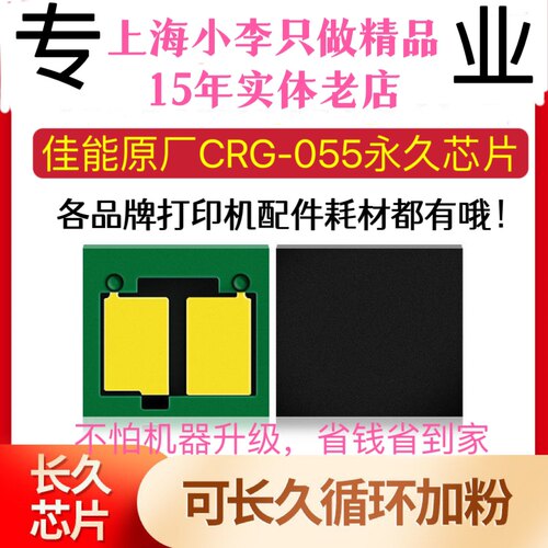 适用佳能CRG-055硒鼓芯片 MF746Cx CRG055 LBP663Cdw MF742Cdw