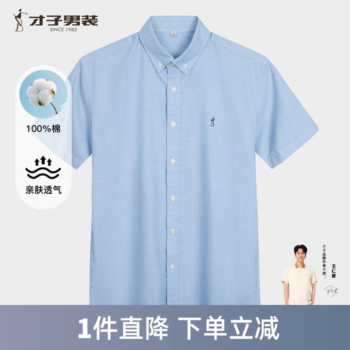 才子纯棉短袖白色纽扣领衬衫男