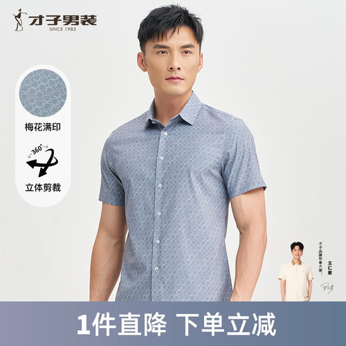 才子男装满印休闲短袖衬衫男士2025夏季新款薄款透气修身中年衬衣