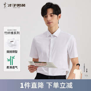 白色短袖 衬衫 商务正装 竹纤维 休闲衬衣 薄款 才子男装 新款 男夏季