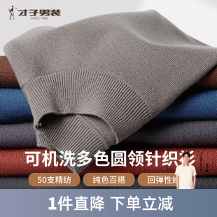 才子男装可机洗羊毛针织衫男士2024秋冬新款修身内搭纯色圆领毛衣