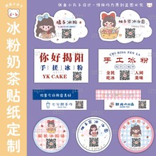 冰粉贴纸定制奶茶四果汤芋圆烧仙草甜品地标不干胶广告封口贴定做