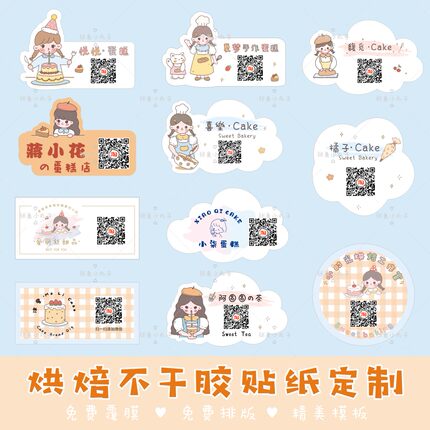 蛋糕甜品店不干胶定制烘焙封口贴可爱二维码贴纸定做logo标签印刷