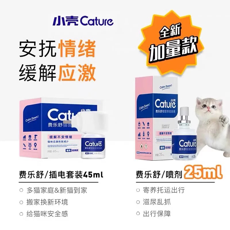 小壳cature 费乐舒猫咪信息素喷剂外出防应激安抚剂情绪搬家换窝