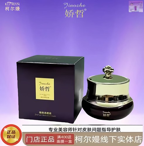 柯尔嫚头面庄 娇哲  臻颜透靓霜真皮斑黄褐斑