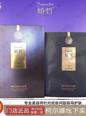 娇哲焕颜美肌沁润面膜美容院正品补水保湿舒