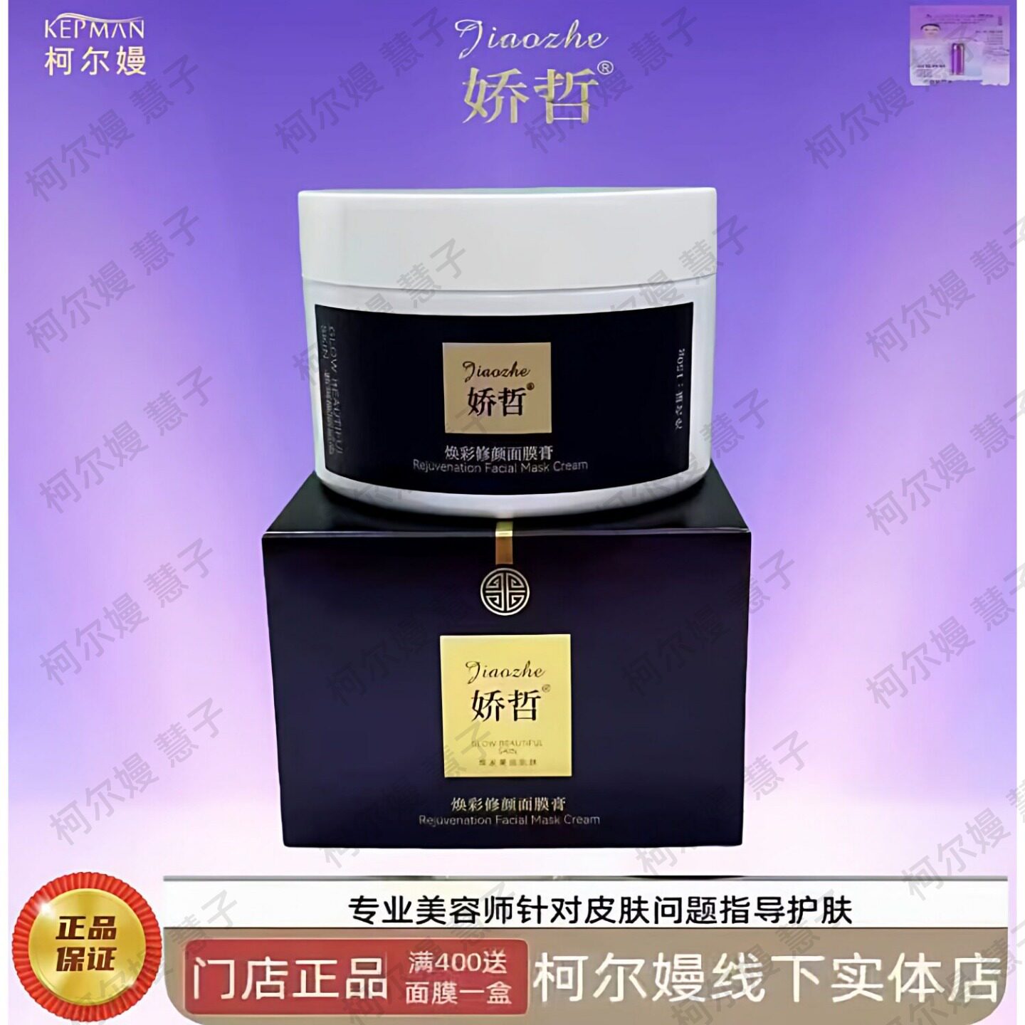 柯尔嫚娇哲焕彩修颜面膜膏 (黑金膜 )150克 美容院同款正品