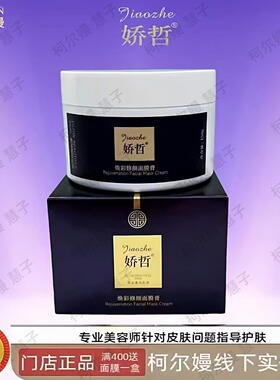 柯尔嫚娇哲焕彩修颜面膜膏 （黑金膜 ）150克 美容院同款正品