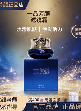 一品芳颜 滤镜霜35克