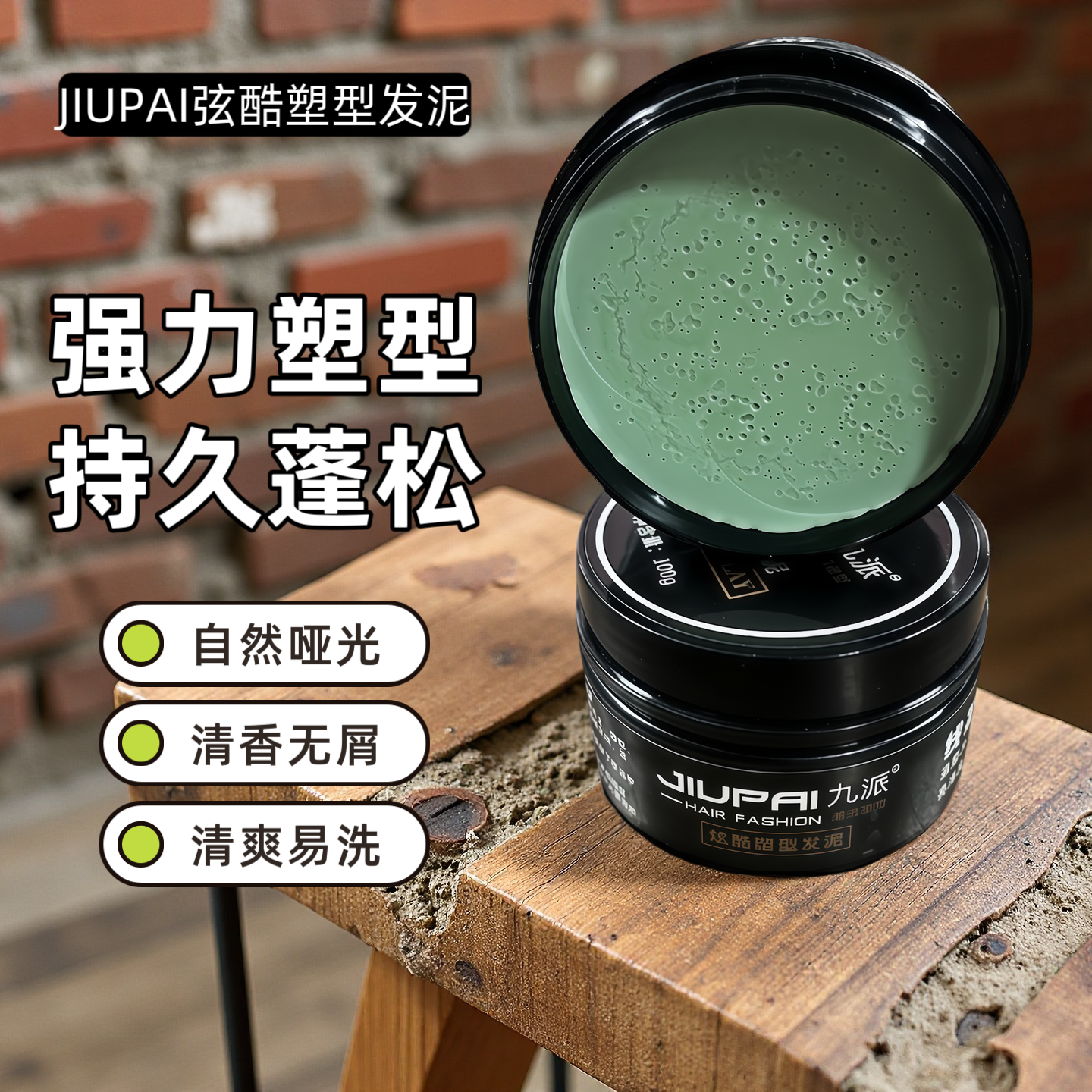 九派炫酷塑型发泥酷感造型发蜡持久定型自然蓬松清香头发保湿哑光