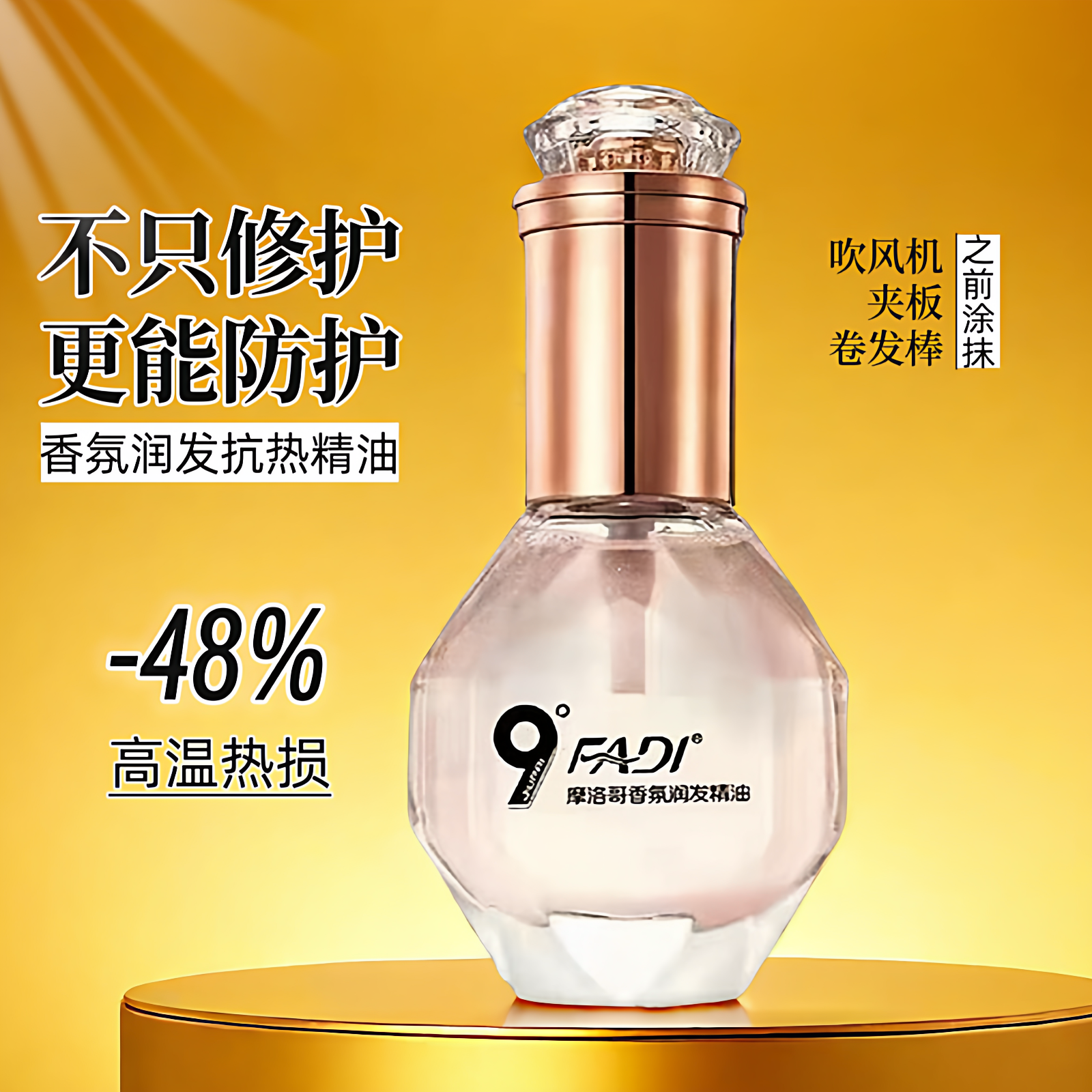 发帝9度摩洛哥香氛润护发精油隔热防烫免洗滋养修护染烫受损护色