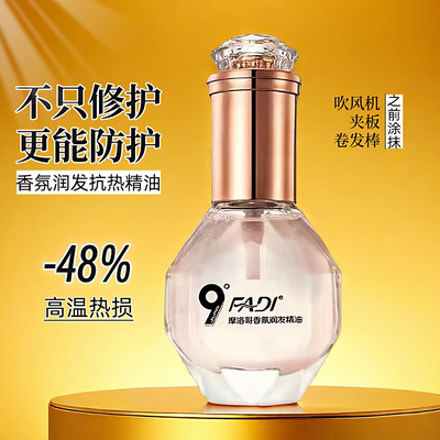 发帝9度摩洛哥香氛润护发精油隔热防烫免洗滋养修护染烫受损护色