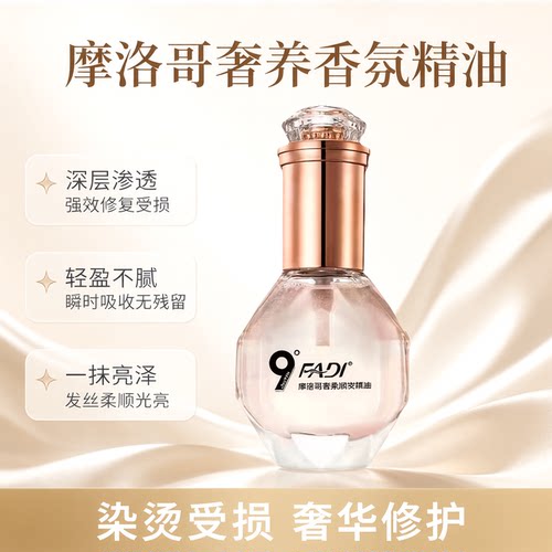 9度发帝摩洛哥香氛润护发精油