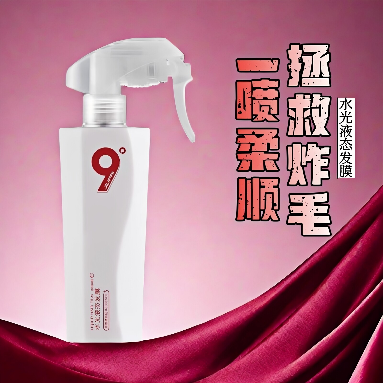 九度发帝水光修复免洗液态发膜香水喷雾保湿护发滋养补水修护干枯