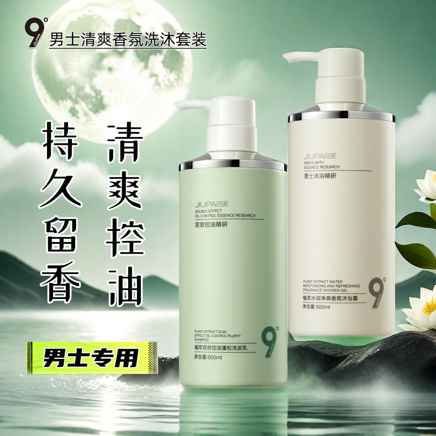 9度九派植萃香氛清爽控油洗发水水润净爽沐浴露男士专用洗沐套装