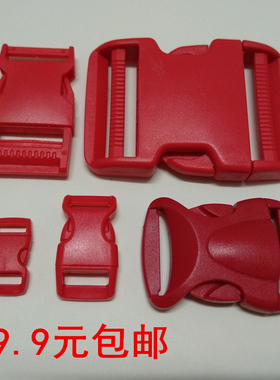 红色塑料插扣卡扣箱包配件按扣辅料扣子背包纽扣尼龙子母扣调节扣