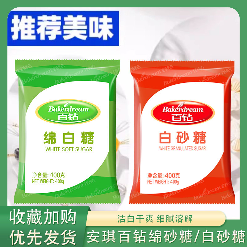 安琪百钻绵白糖家用细砂糖装袋烘焙原料厨房调味品食用白糖蛋糕品