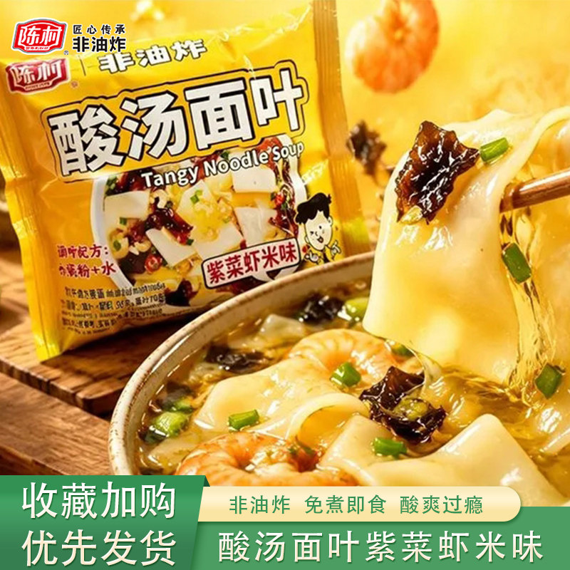 陈村袋装酸汤面叶紫菜虾米味90g非油炸方便面泡面夜宵冲泡免煮图片