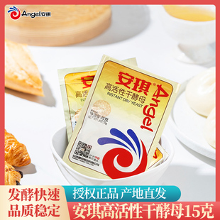 安琪高活性干酵母家庭装真空装酵母发粉馒头包子发酵粉酵母粉15克