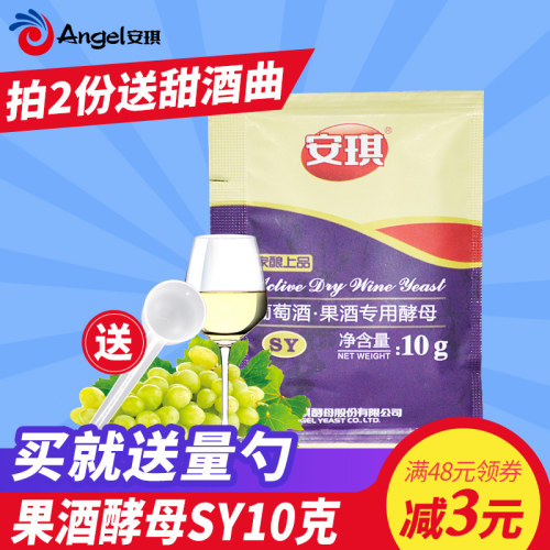 送量勺 安琪葡萄酒果酒酿酒酵母SY  苹果草莓柠檬水果酿造酒曲10g