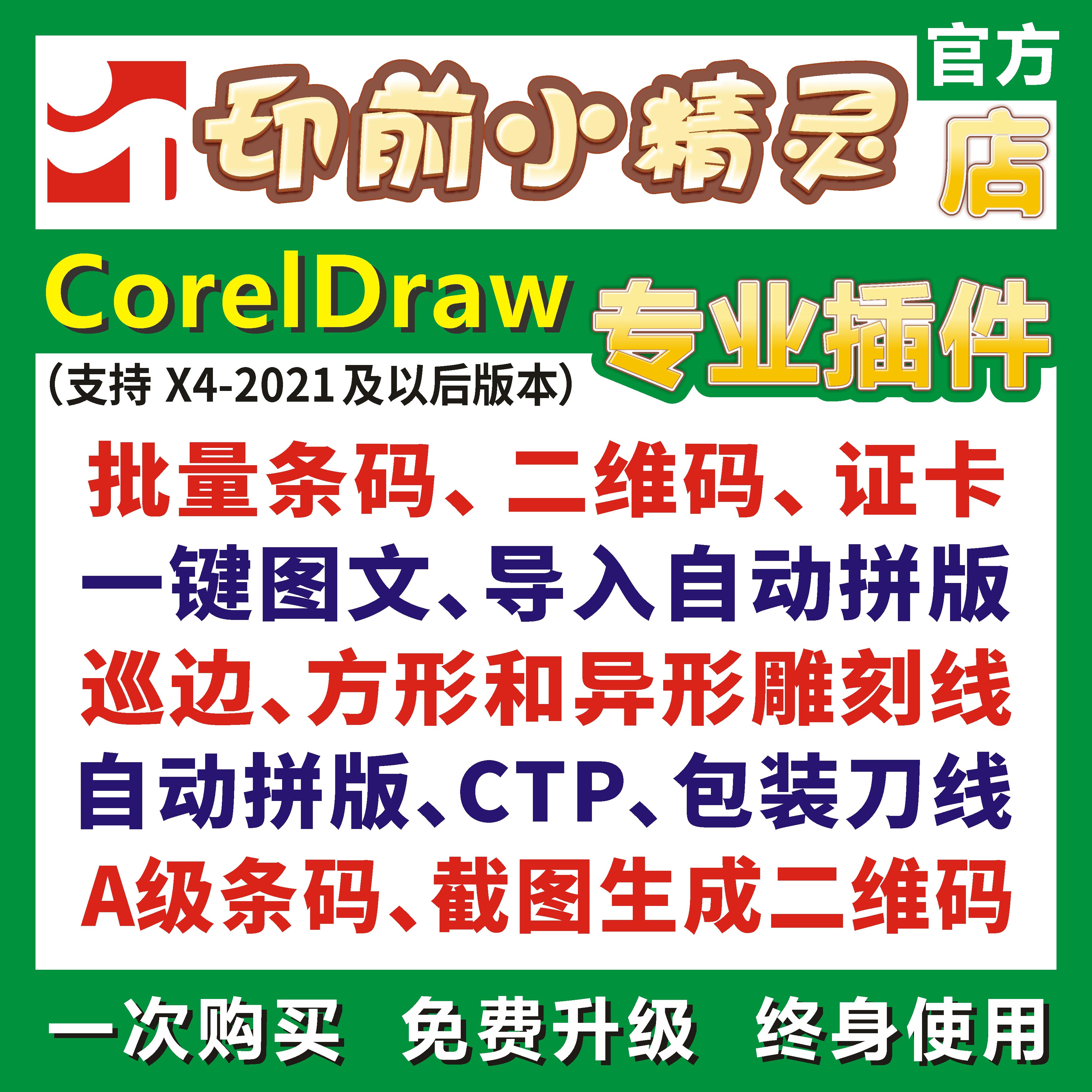 CDR插件印前小精灵 巡边、拼版、批量条码、二维码、证卡、横幅