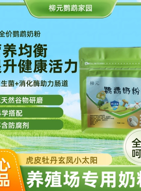 柳元鹦鹉奶粉虎皮牡丹小太阳玄凤和尚奶粉批发养殖场专用