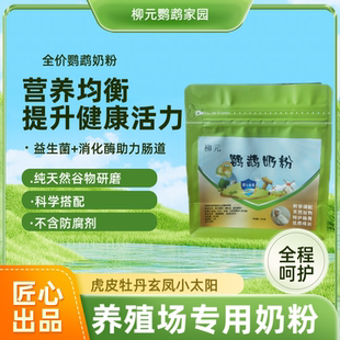 鹦鹉奶粉鸟粮虎皮牡丹小太阳玄凤奶粉批发养殖场专用柳元鹦鹉家园