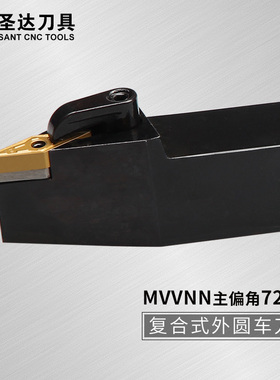 SANT株洲圣达数控车削刀具72°30′M类MVVNN外圆车刀杆搭配车刀片