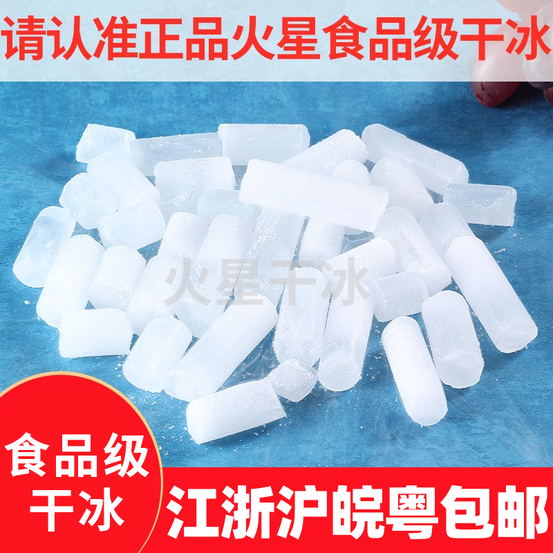 【江浙沪皖粤干冰厂】广东干冰块烟雾食用降温冷藏冰冒烟餐饮创意