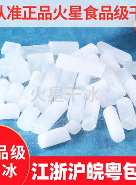 广东干冰江浙沪皖餐饮降温冷藏