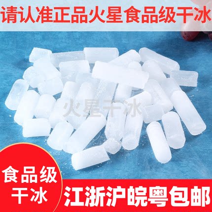 【江浙沪皖粤干冰厂】广东干冰块烟雾食用降温冷藏冰冒烟餐饮创意
