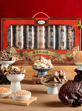 南太行【山珍】食用菌菇南北干货礼盒 企业团购节日福利送礼1055g