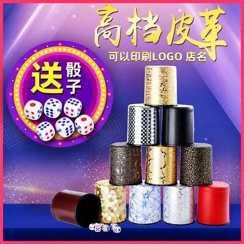 套装高级皮革筛子骰盅甩盅家用摇色子骰子加厚筛盅酒吧ktv